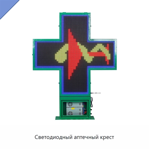 Светодиодный аптечный крест