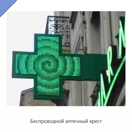 Беспроводной аптечный крест — Специальные дорожные изделия