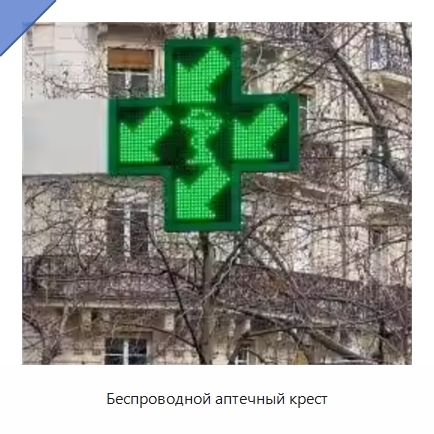 Беспроводной аптечный крест