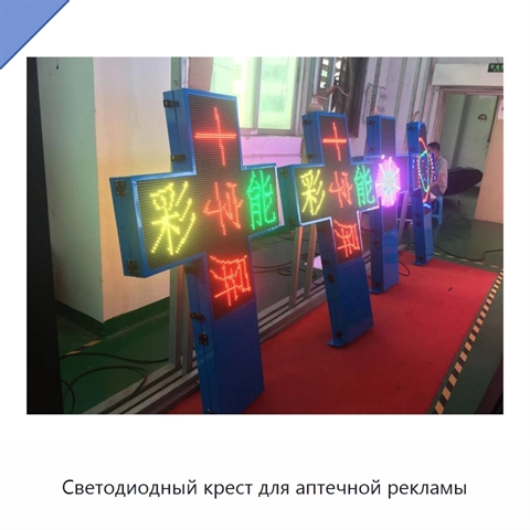 Светодиодный крест для аптечной рекламы