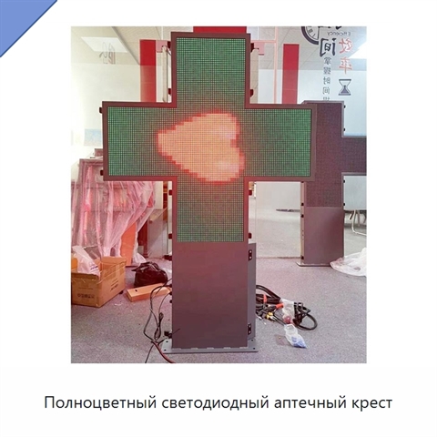 Полноцветный светодиодный аптечный крест