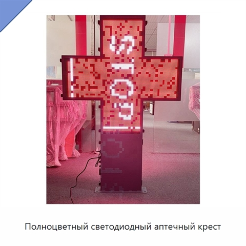 Полноцветный светодиодный аптечный крест