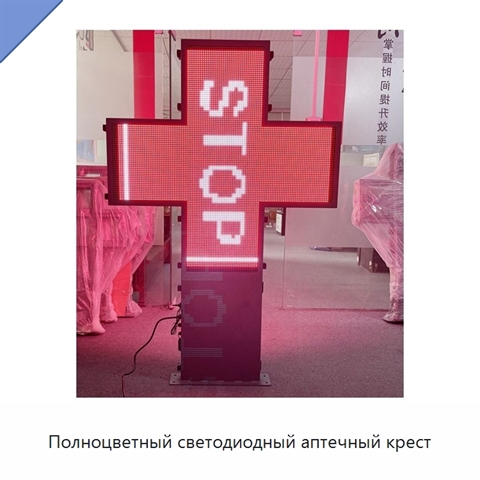 Полноцветный светодиодный аптечный крест