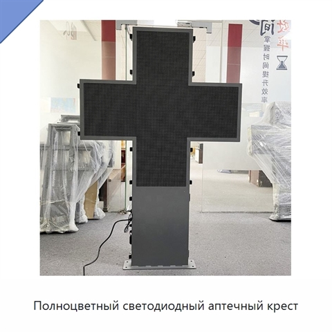 Полноцветный светодиодный аптечный крест