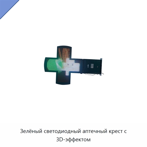 Зелёный светодиодный аптечный крест с 3D-эффектом