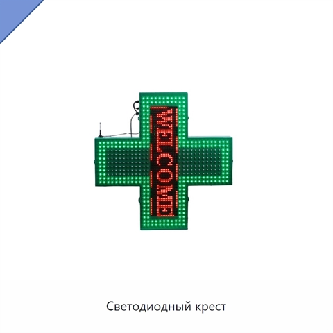 Светодиодный крест