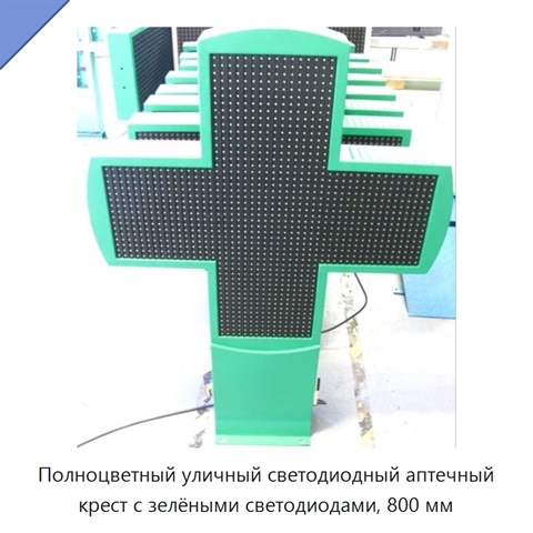 Полноцветный уличный светодиодный аптечный крест с зелёными светодиодами, 800 мм