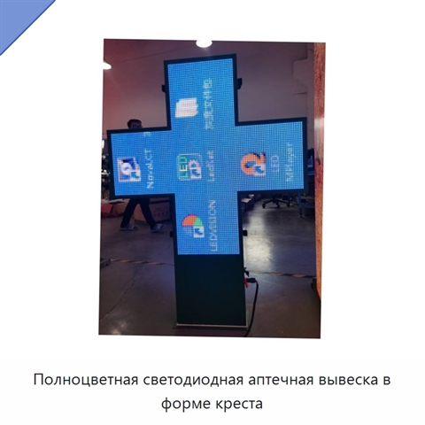 Полноцветная светодиодная аптечная вывеска в форме креста