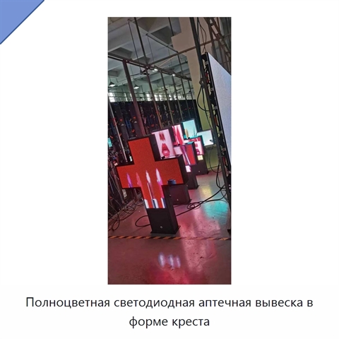 Полноцветная светодиодная аптечная вывеска в форме креста