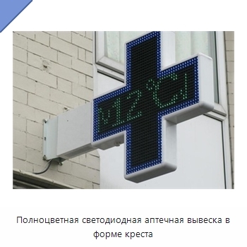 Полноцветная светодиодная аптечная вывеска в форме креста