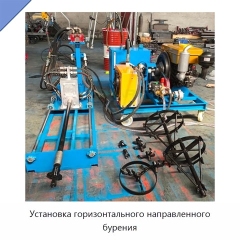 Установка горизонтального направленного бурения
