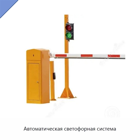 Автоматическая светофорная система