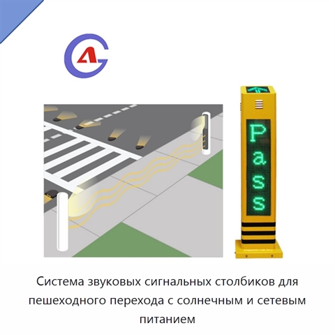 Система звуковых сигнальных столбиков для пешеходного перехода с солнечным и сетевым питанием