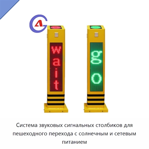 Система звуковых сигнальных столбиков для пешеходного перехода с солнечным и сетевым питанием
