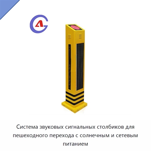 Система звуковых сигнальных столбиков для пешеходного перехода с солнечным и сетевым питанием
