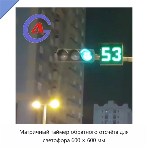 Матричный таймер обратного отсчёта для светофора 600 × 600 мм