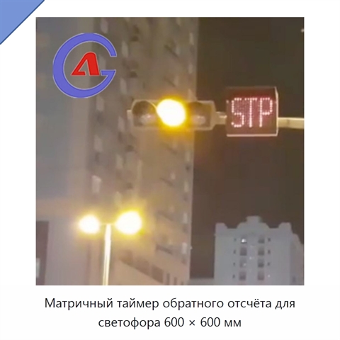 Матричный таймер обратного отсчёта для светофора 600 × 600 мм