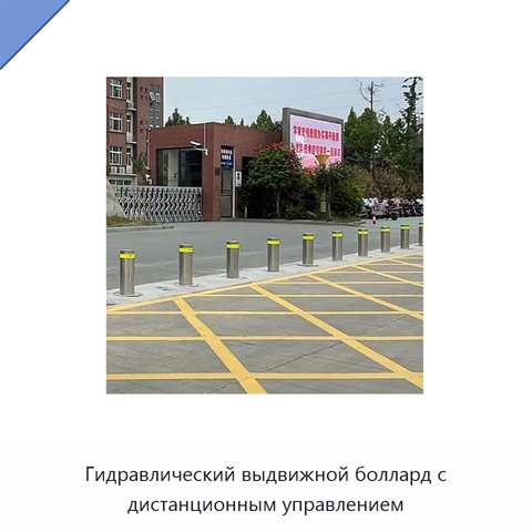 Гидравлический выдвижной боллард с дистанционным управлением