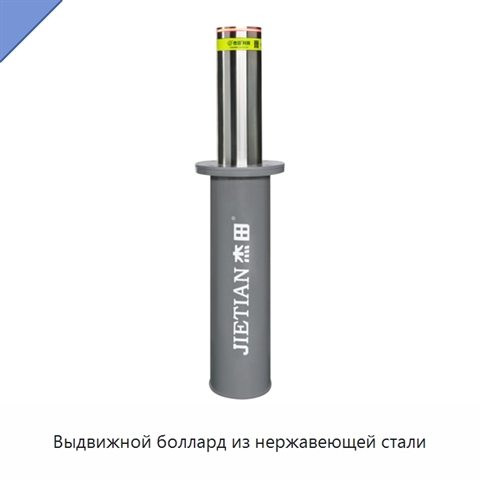 Выдвижной боллард из нержавеющей стали
