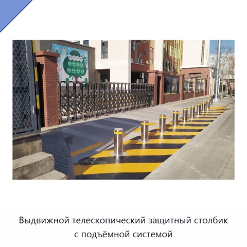 Выдвижной телескопический защитный столбик с подъёмной системой