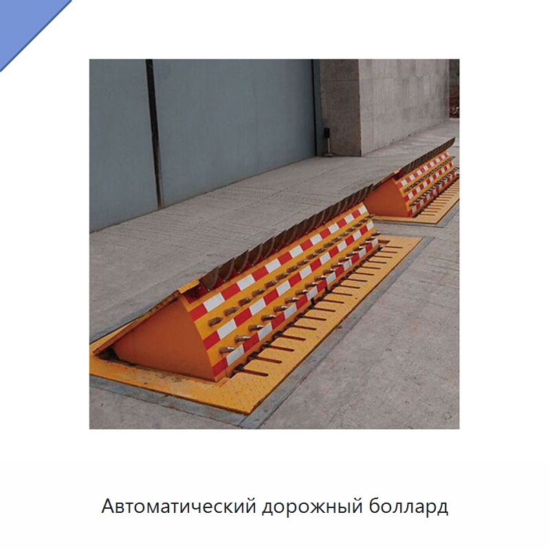 Автоматический дорожный боллард — Дорожные барьеры