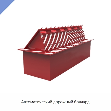 Автоматический дорожный боллард