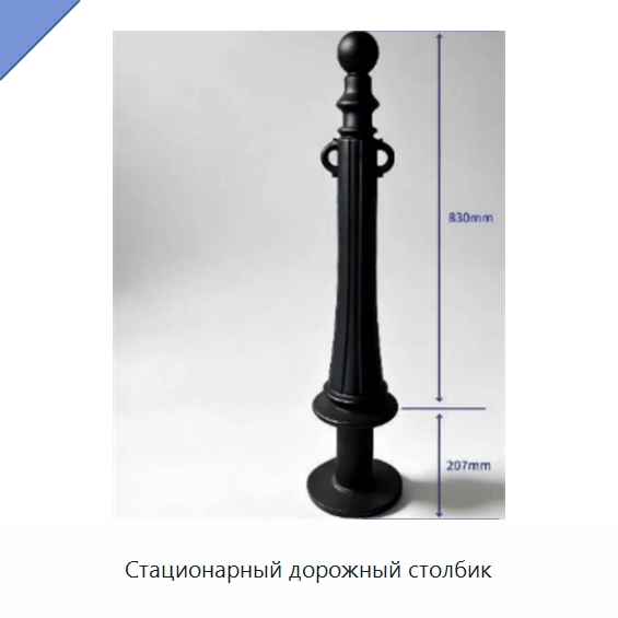 Стационарный дорожный столбик — Дорожные барьеры