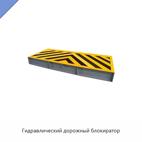 Гидравлический дорожный блокиратор