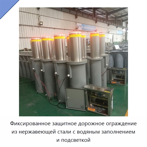 Фиксированное защитное дорожное ограждение из нержавеющей стали с водяным заполнением и подсветкой