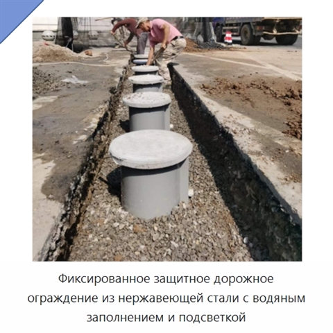 Фиксированное защитное дорожное ограждение из нержавеющей стали с водяным заполнением и подсветкой