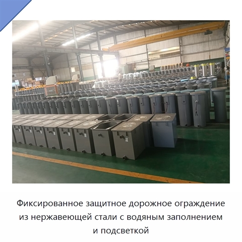 Фиксированное защитное дорожное ограждение из нержавеющей стали с водяным заполнением и подсветкой
