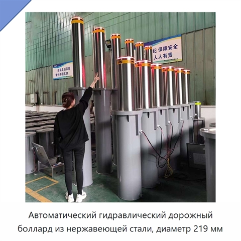 Автоматический гидравлический дорожный боллард из нержавеющей стали, диаметр 219 мм