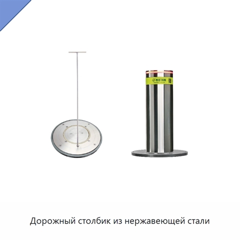 Дорожный столбик из нержавеющей стали