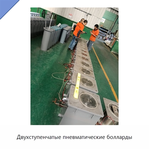 Двухступенчатые пневматические болларды