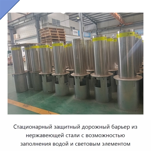 Стационарный защитный дорожный барьер из нержавеющей стали с возможностью заполнения водой и световым элементом