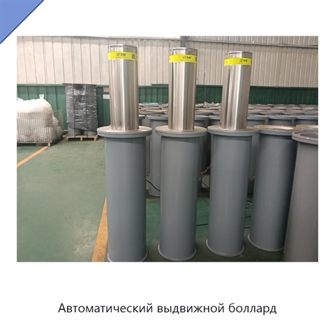 Автоматический выдвижной боллард