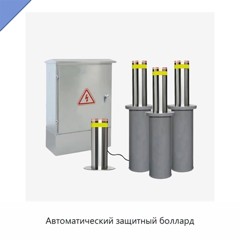 Автоматический защитный боллард