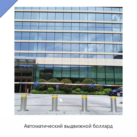 Автоматический выдвижной боллард