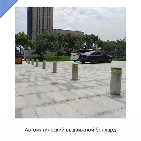 Автоматический выдвижной боллард