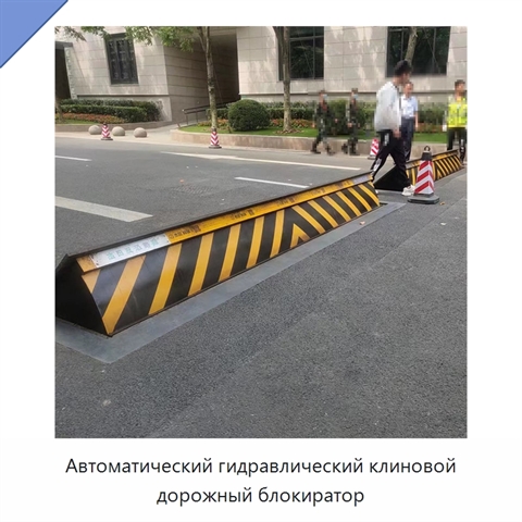Автоматический гидравлический клиновой дорожный блокиратор