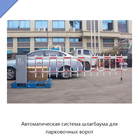 Автоматическая система шлагбаума для парковочных ворот