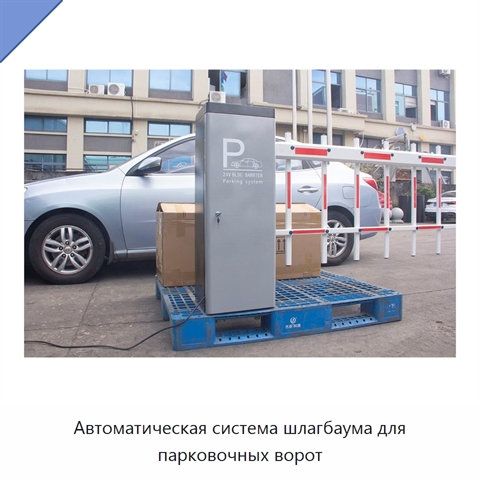 Автоматическая система шлагбаума для парковочных ворот