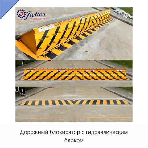 Дорожный блокиратор с гидравлическим блоком