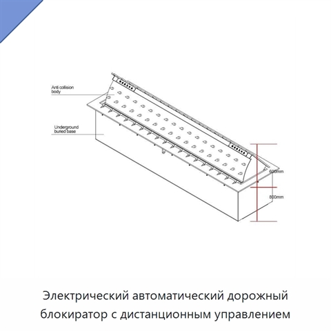 Электрический автоматический дорожный блокиратор с дистанционным управлением