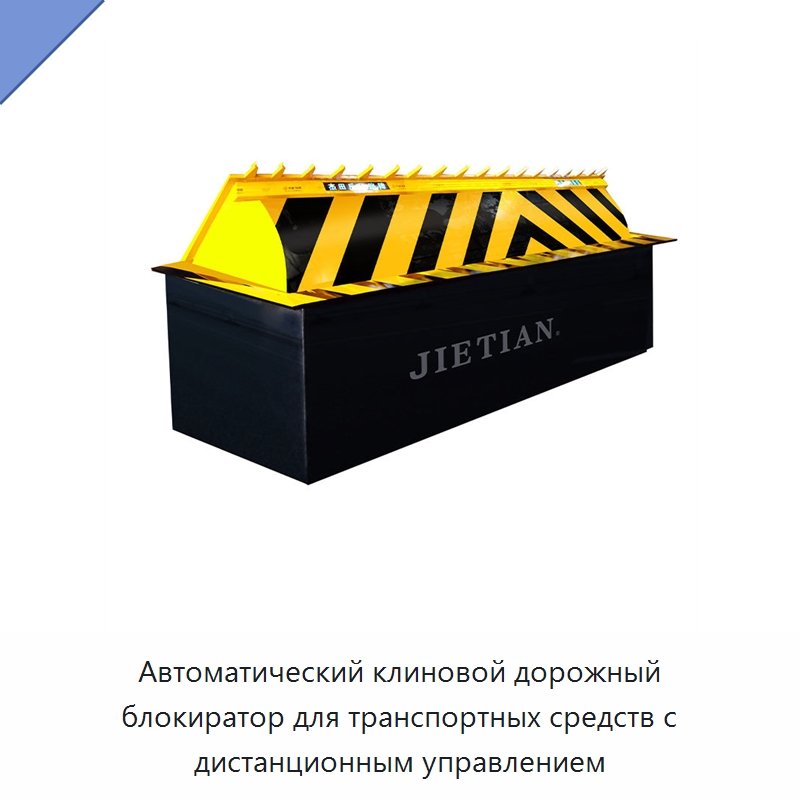 Автоматический клиновой дорожный блокиратор для транспортных средств с дистанционным управлением — Дорожные барьеры
