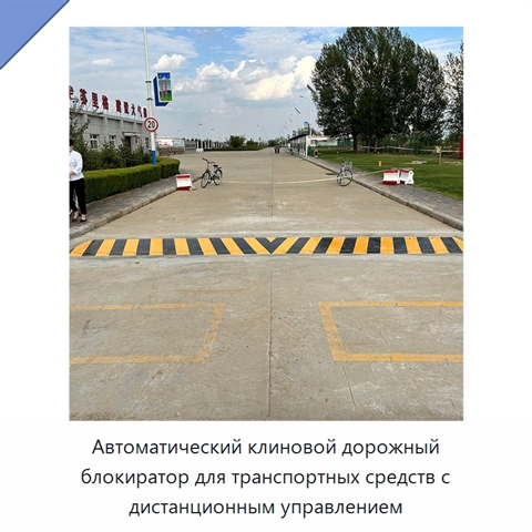 Автоматический клиновой дорожный блокиратор для транспортных средств с дистанционным управлением