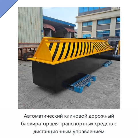 Автоматический клиновой дорожный блокиратор для транспортных средств с дистанционным управлением
