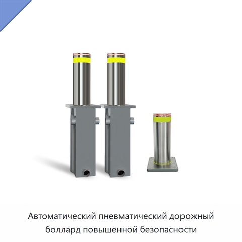 Автоматический пневматический дорожный боллард повышенной безопасности