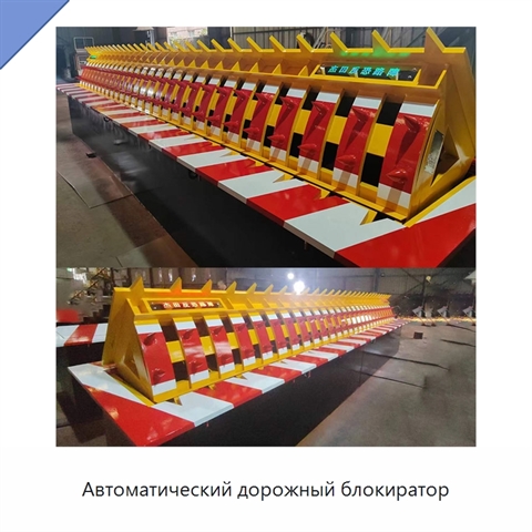 Автоматический дорожный блокиратор