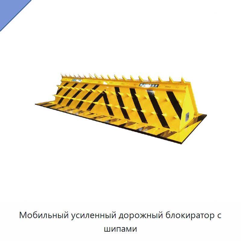 Мобильный усиленный дорожный блокиратор с шипами — Дорожные барьеры